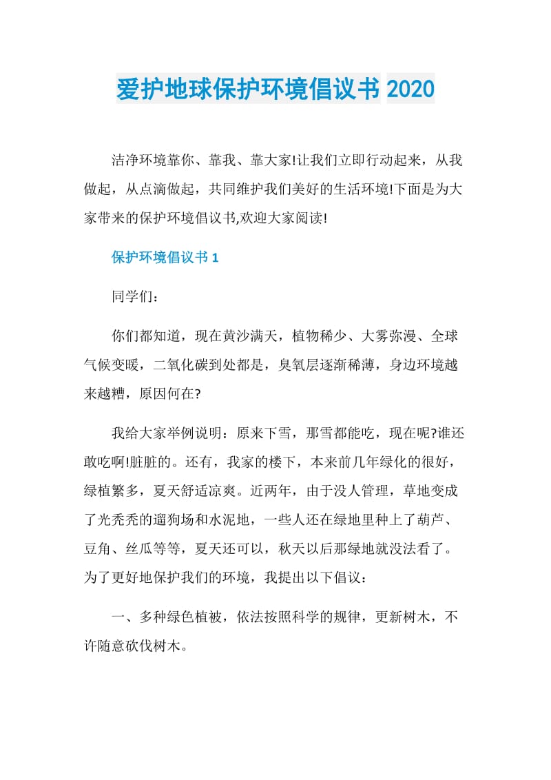 爱护地球保护环境倡议书2020.doc_第1页