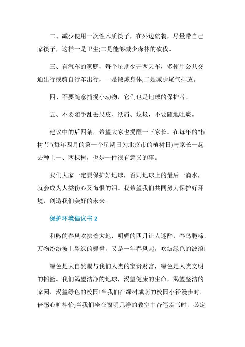 爱护地球保护环境倡议书2020.doc_第2页