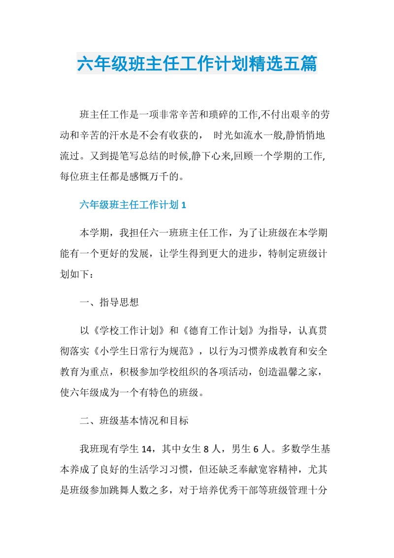 六年级班主任工作计划精选五篇.doc_第1页