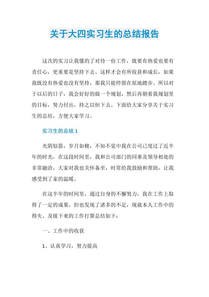 关于大四实习生的总结报告.doc_第1页