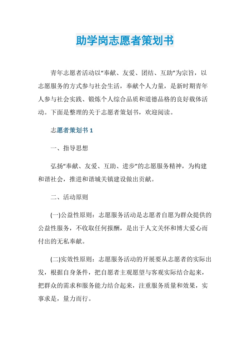 助学岗志愿者策划书.doc_第1页