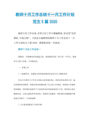 教师十月工作总结十一月工作计划范文5篇2020.doc