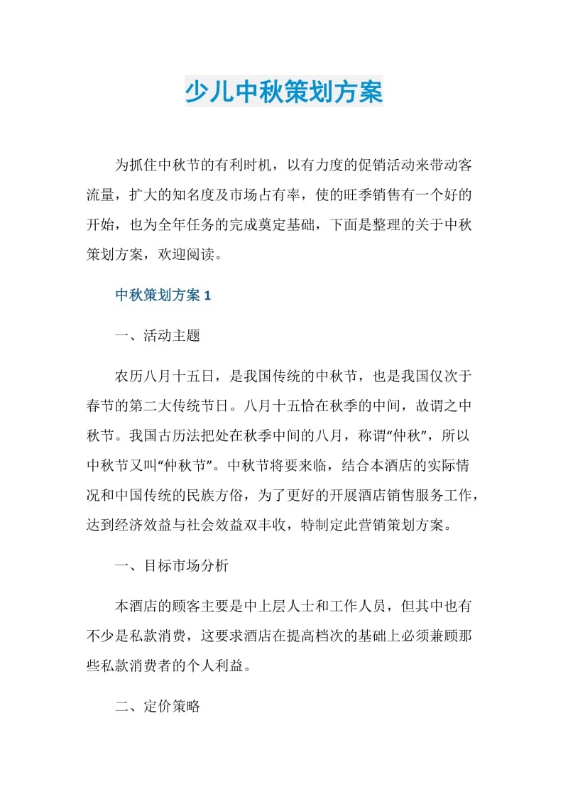 少儿中秋策划方案.doc_第1页