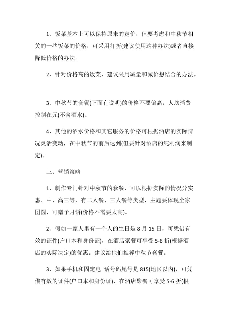 少儿中秋策划方案.doc_第2页