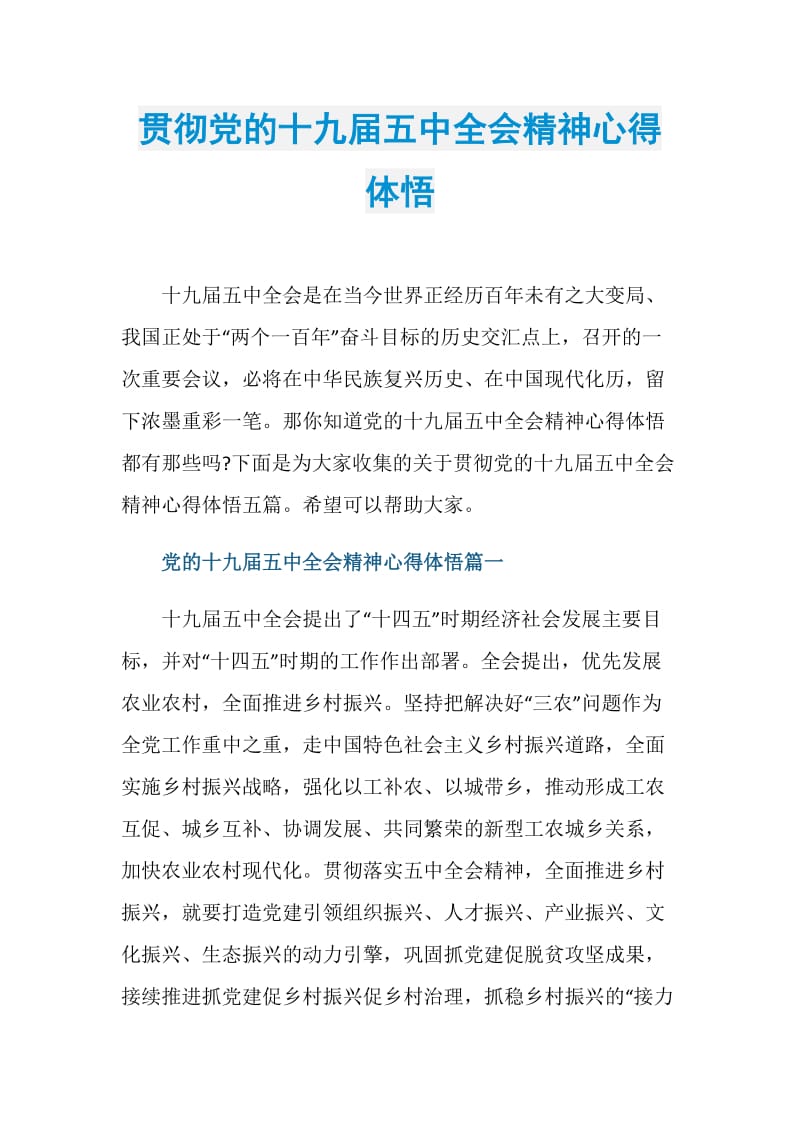 贯彻党的十九届五中全会精神心得体悟.doc_第1页