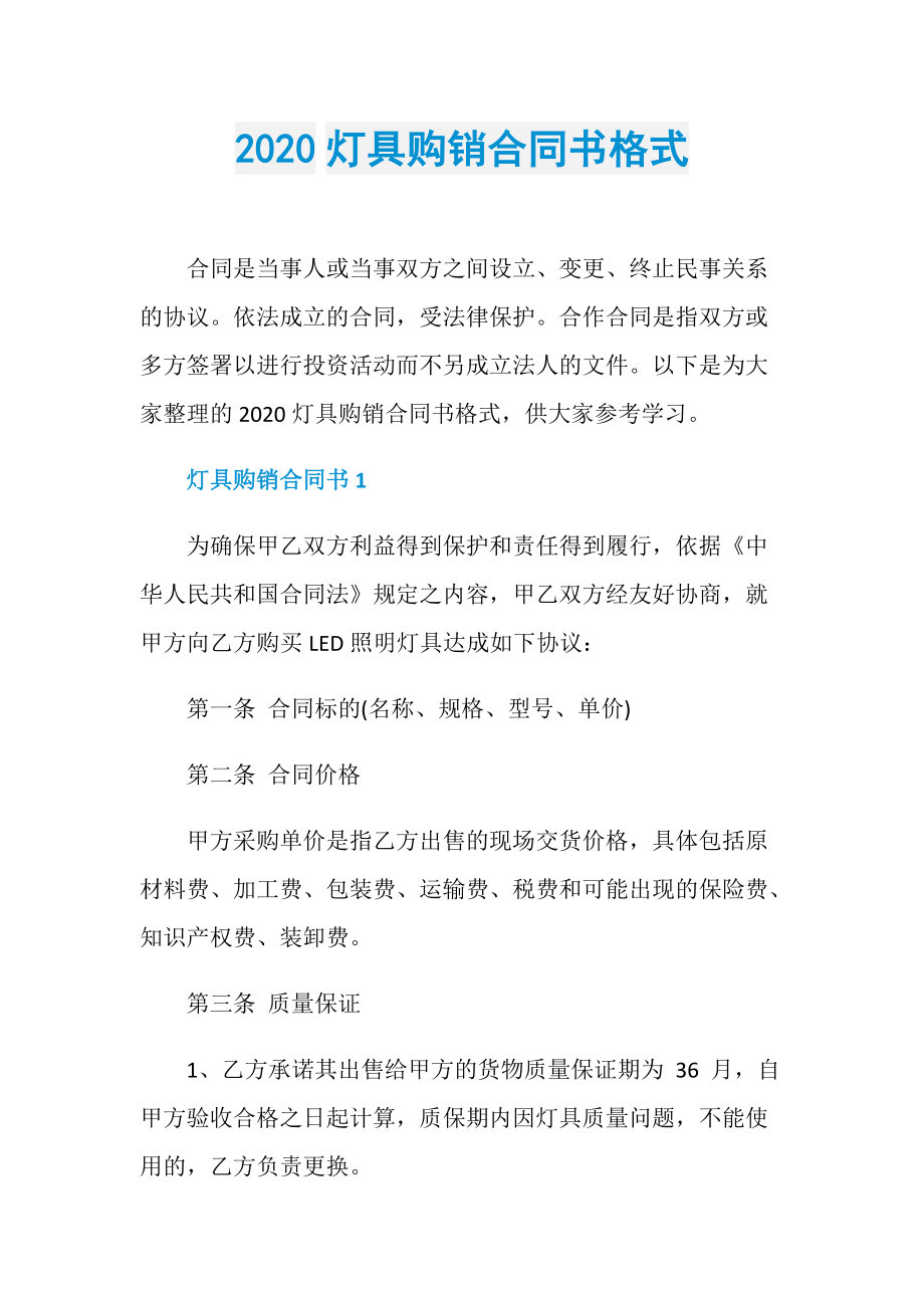 2020灯具购销合同书格式.doc_第1页