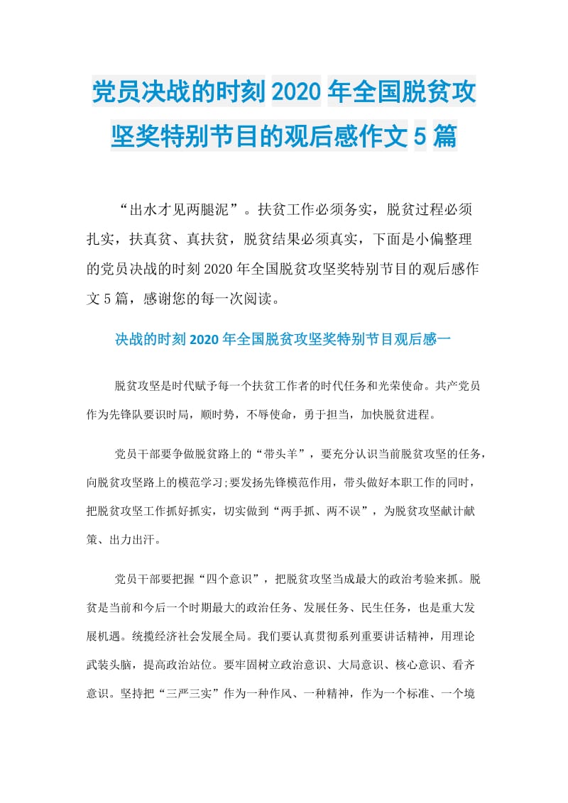 党员决战的时刻2020年全国脱贫攻坚奖特别节目的观后感作文5篇.doc_第1页