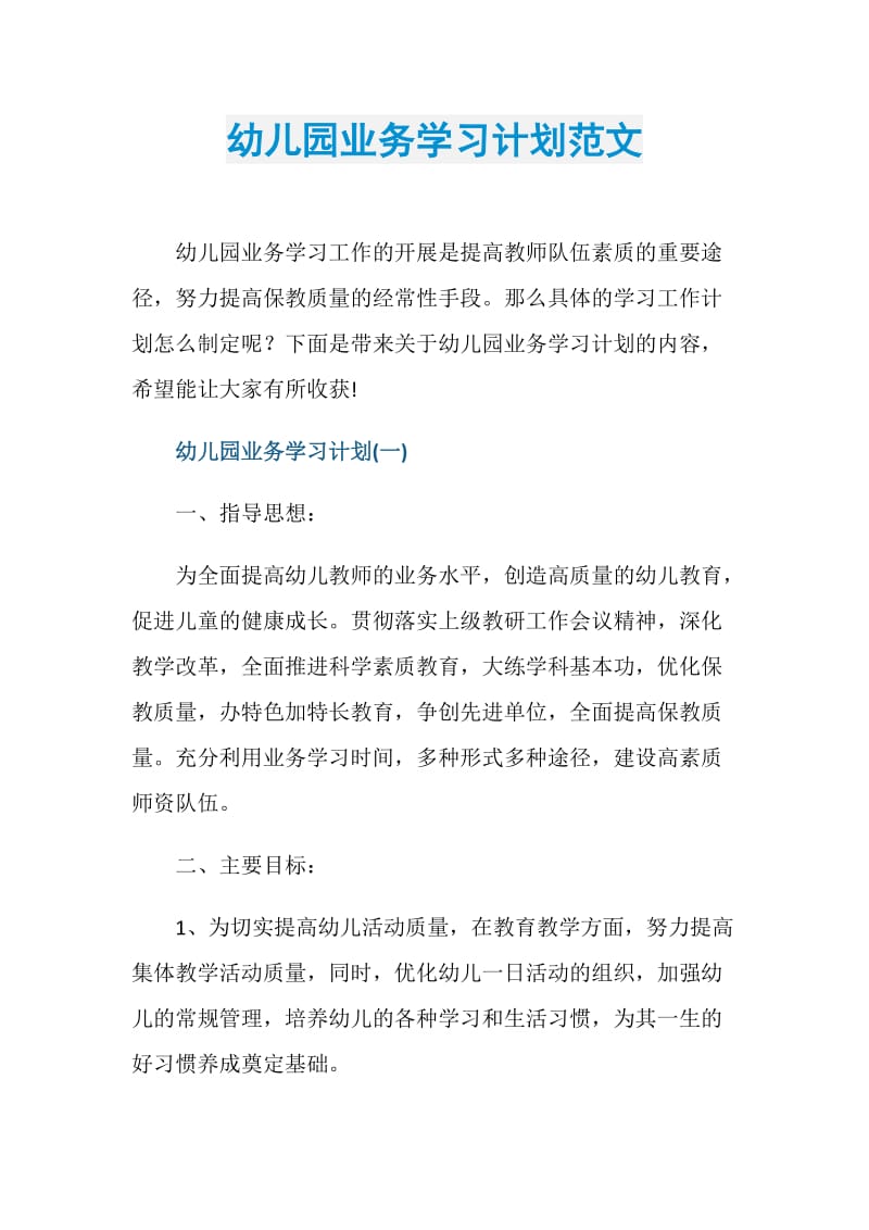 幼儿园业务学习计划范文.doc_第1页