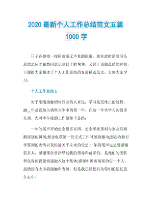 2020最新个人工作总结范文五篇1000字.doc