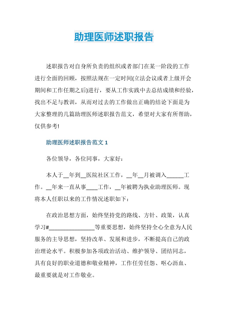 助理医师述职报告.doc_第1页