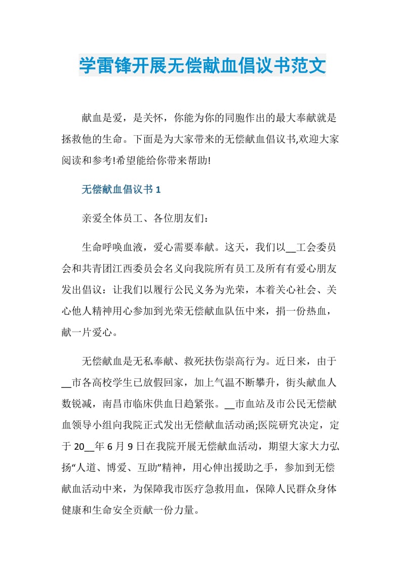 学雷锋开展无偿献血倡议书范文.doc_第1页