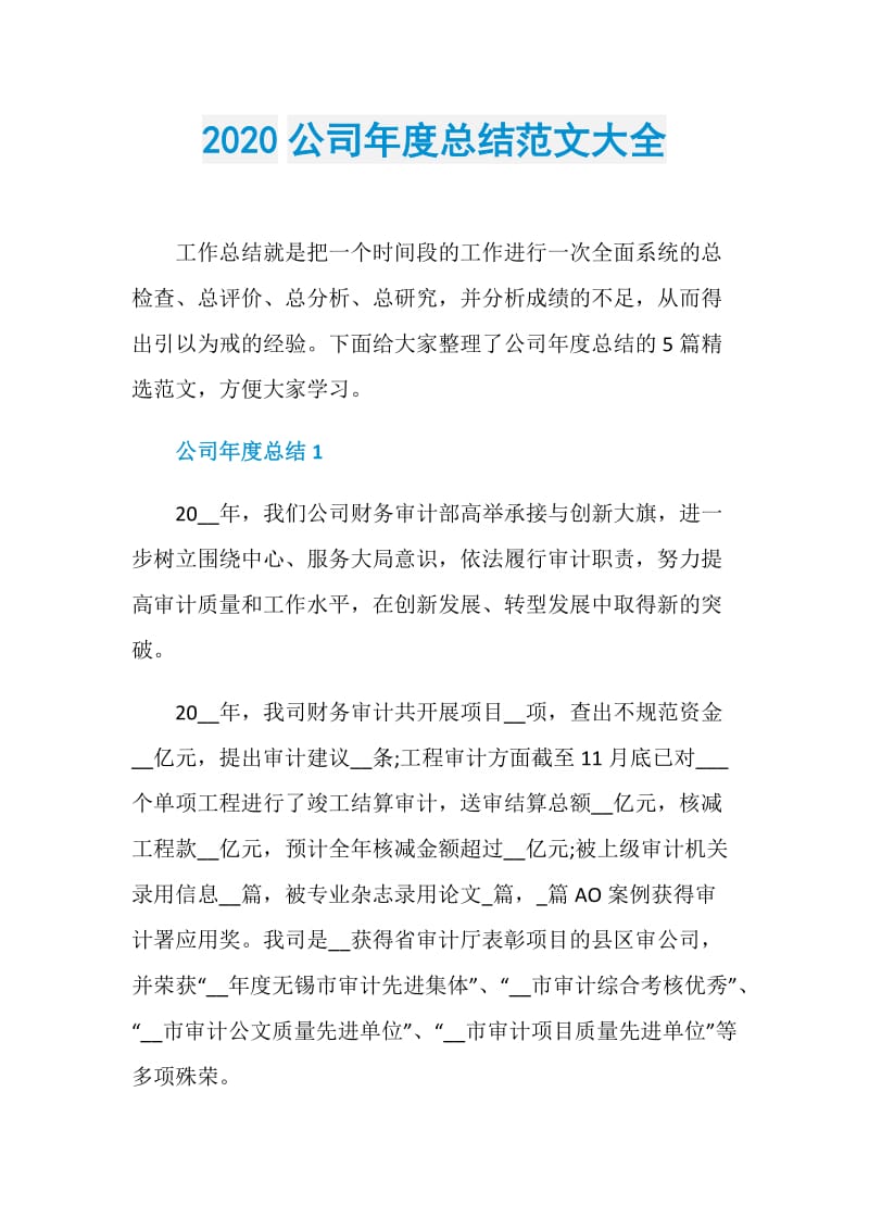 2020公司年度总结范文大全.doc_第1页