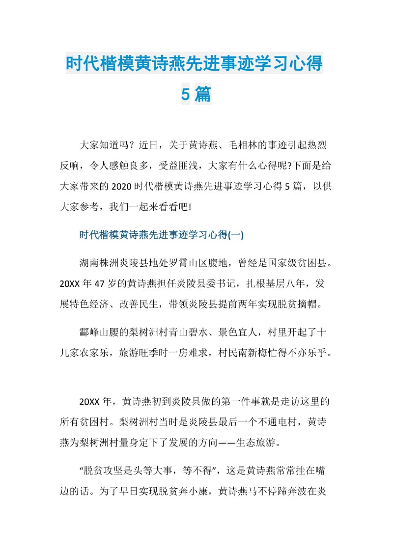 时代楷模黄诗燕先进事迹学习心得5篇.doc_第1页