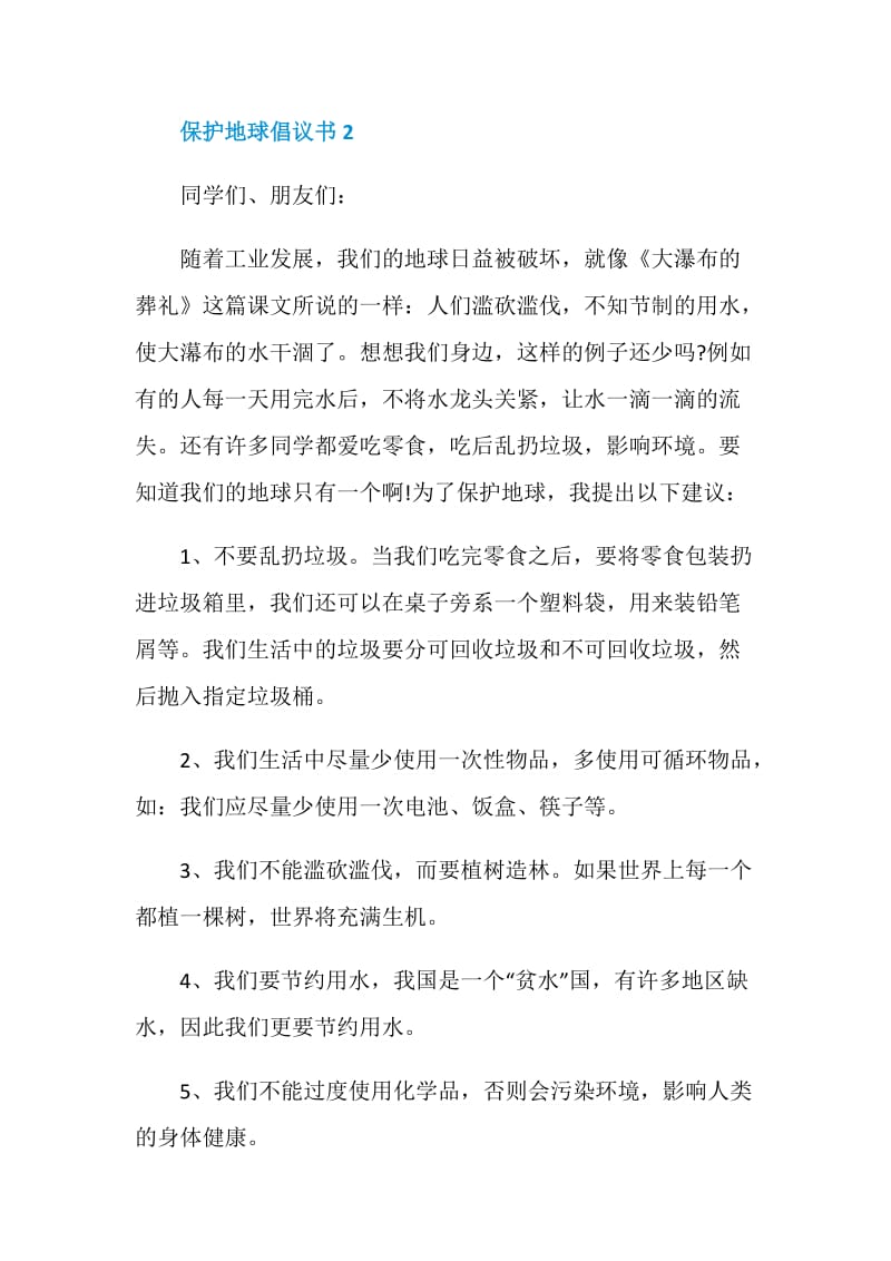 保护地球倡议书总结5篇.doc_第2页