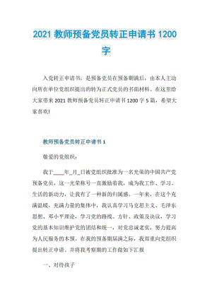 2021教师预备党员转正申请书1200字.doc