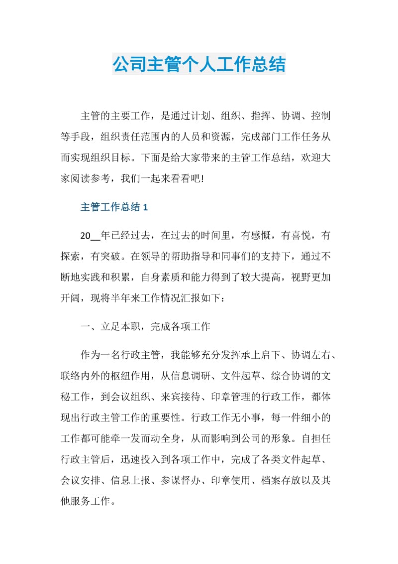 公司主管个人工作总结.doc_第1页