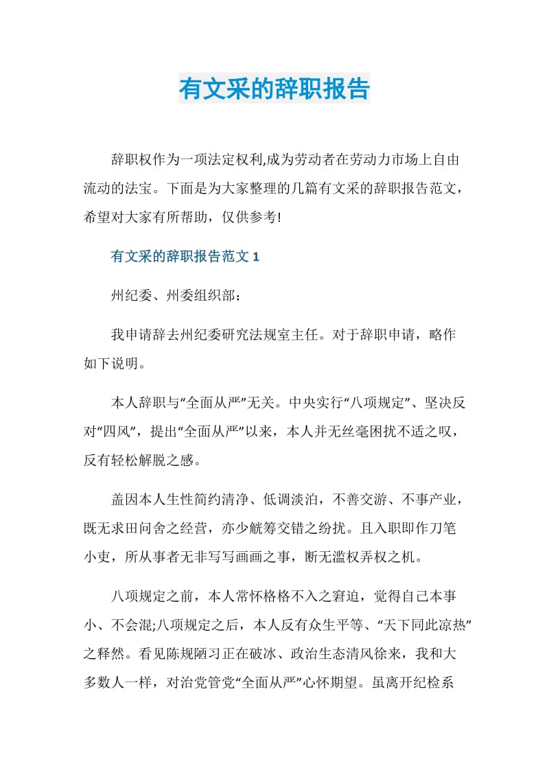 有文采的辞职报告.doc_第1页