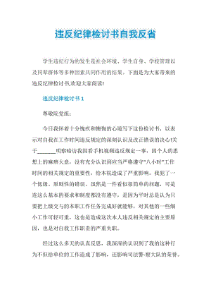 违反纪律检讨书自我反省.doc