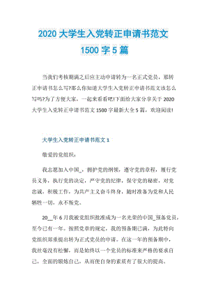 2020大学生入党转正申请书范文1500字5篇.doc