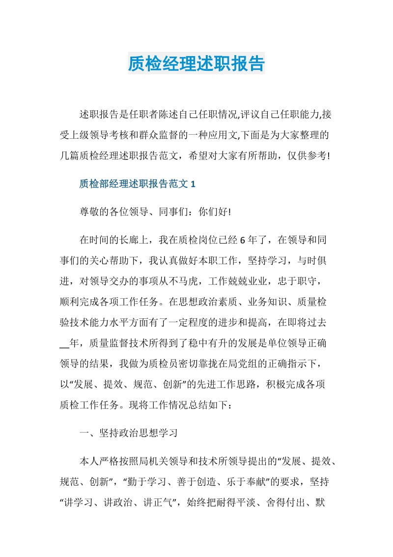 质检经理述职报告.doc_第1页