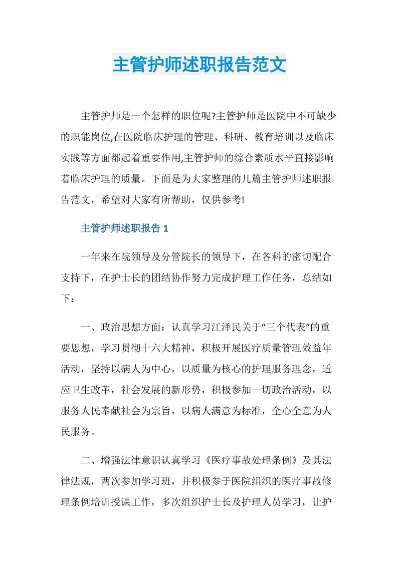 主管护师述职报告范文.doc_第1页