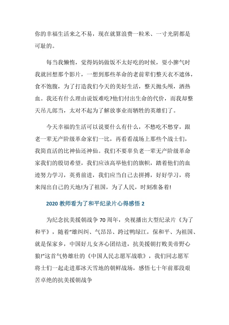 2020教师看为了和平纪录片心得感悟5篇.doc_第3页