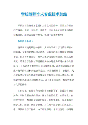 学校教师个人专业技术总结.doc