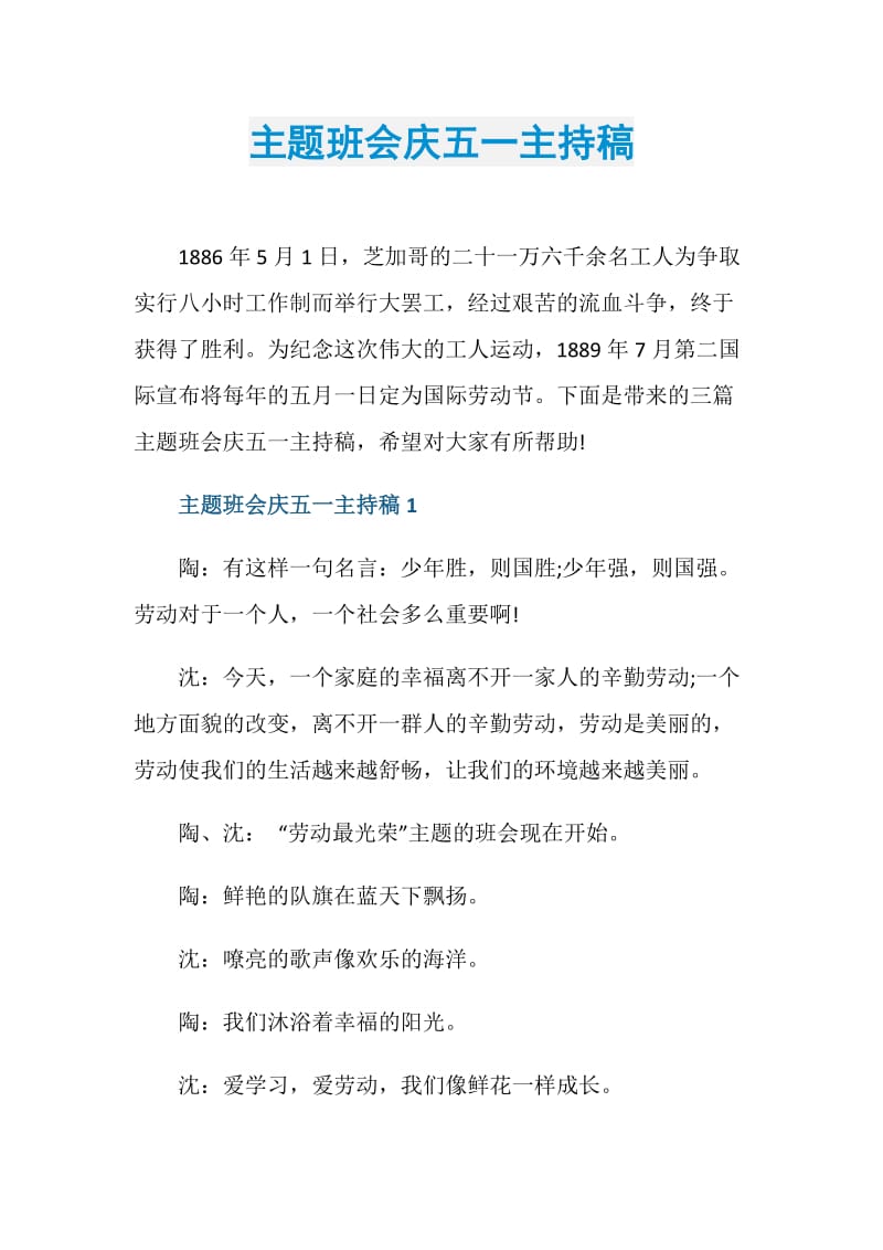 主题班会庆五一主持稿.doc_第1页