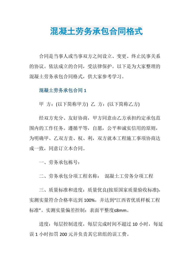 混凝土劳务承包合同格式.doc_第1页