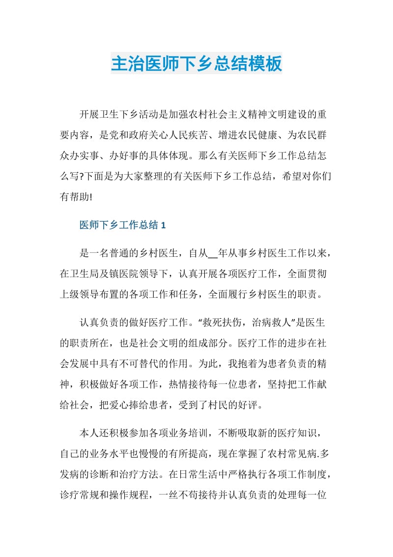 主治医师下乡总结模板.doc_第1页