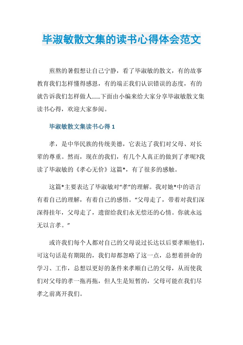 毕淑敏散文集的读书心得体会范文.doc_第1页