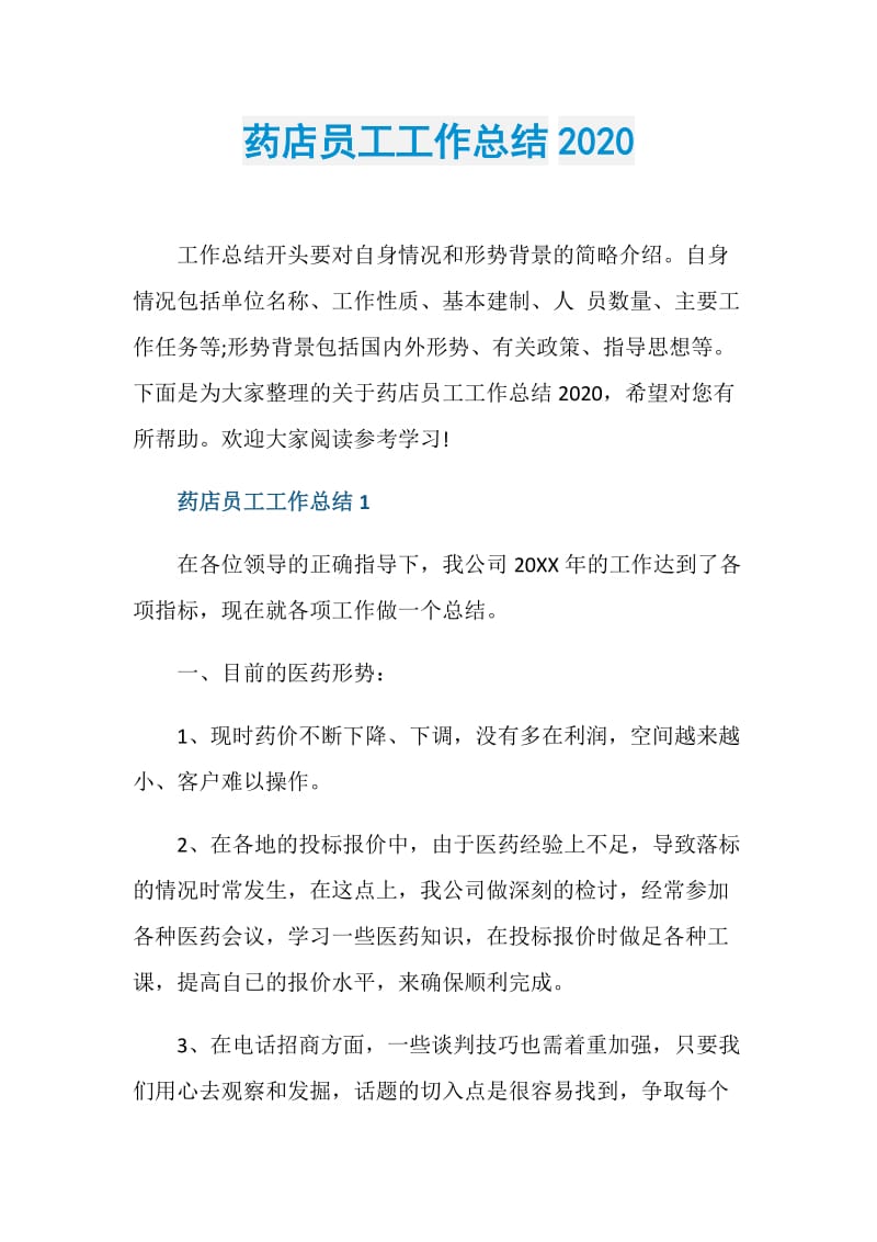 药店员工工作总结2020.doc_第1页