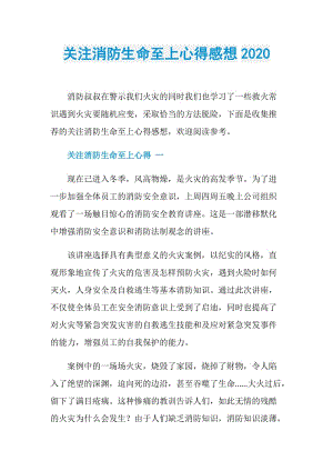 关注消防生命至上心得感想2020.doc