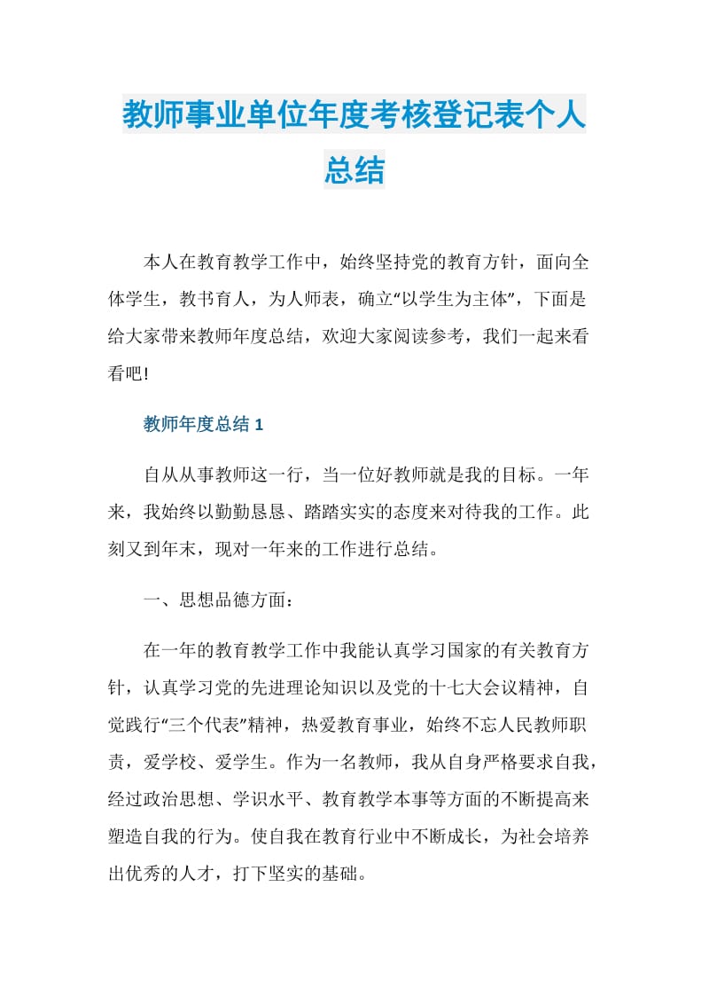 教师事业单位年度考核登记表个人总结.doc_第1页