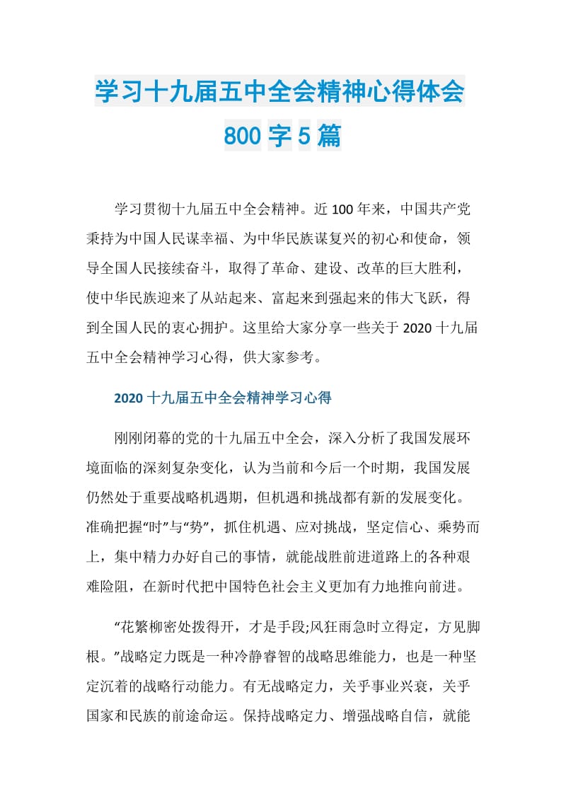 学习十九届五中全会精神心得体会800字5篇.doc_第1页