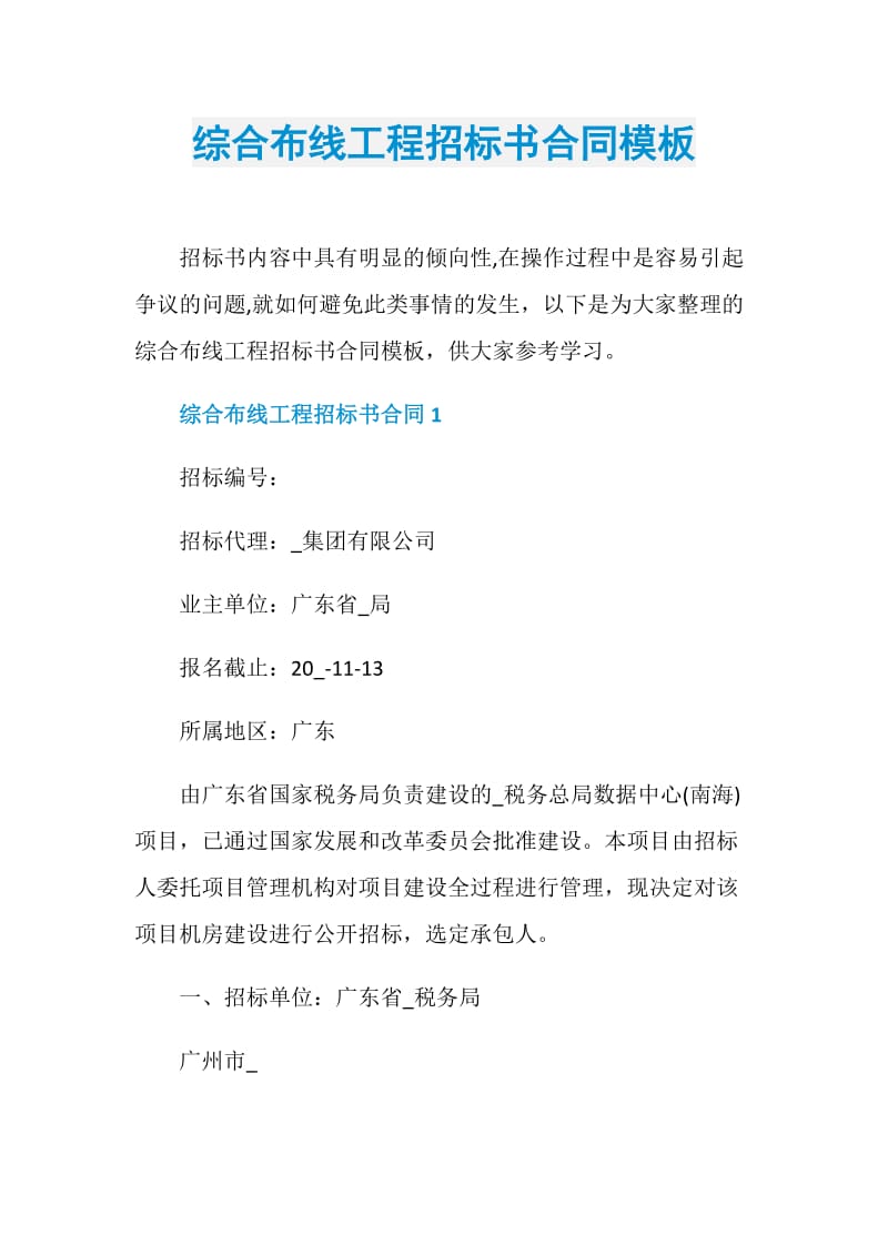 综合布线工程招标书合同模板.doc_第1页