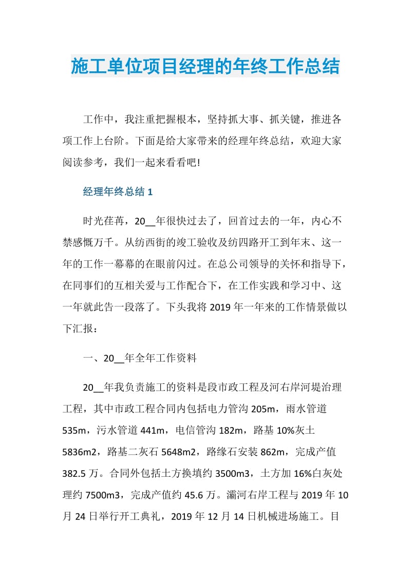 施工单位项目经理的年终工作总结.doc_第1页