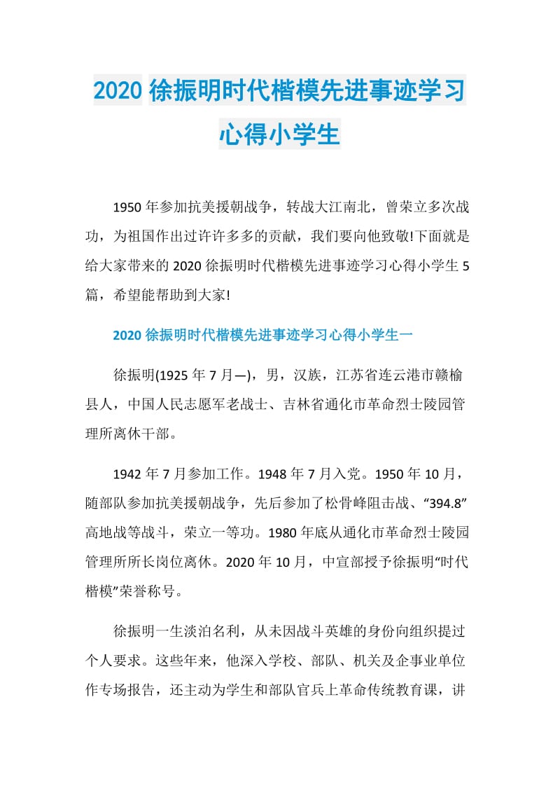 2020徐振明时代楷模先进事迹学习心得小学生.doc_第1页