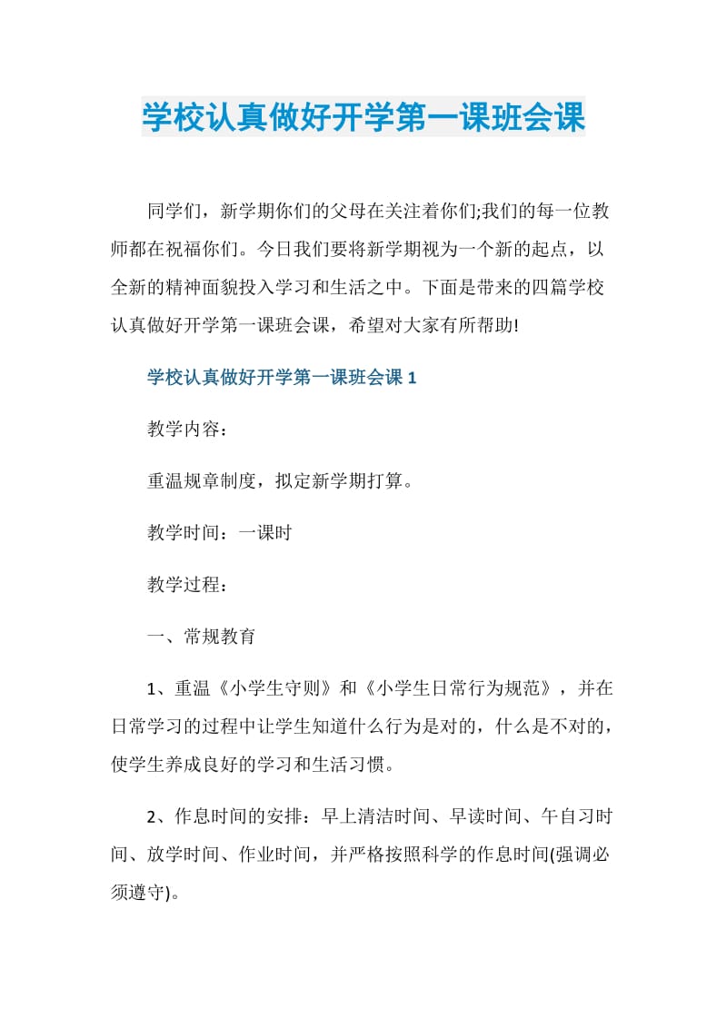 学校认真做好开学第一课班会课.doc_第1页