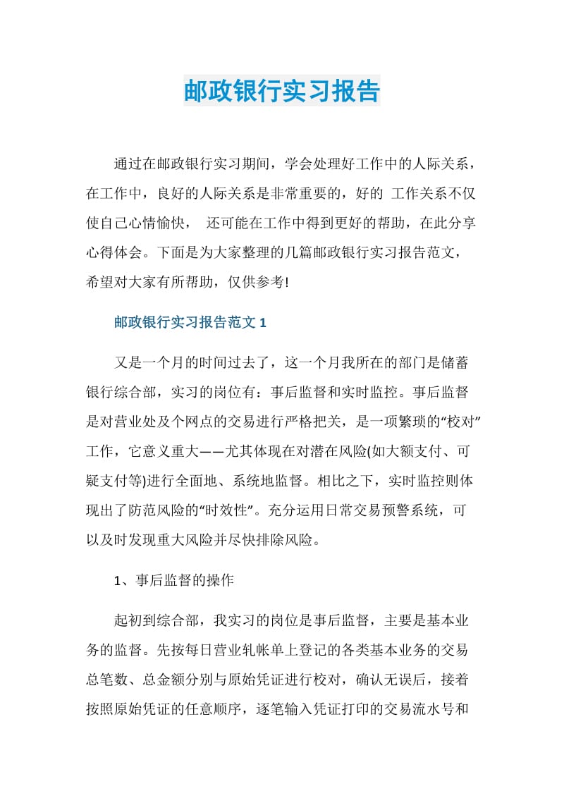 邮政银行实习报告.doc_第1页