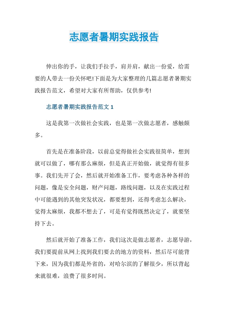 志愿者暑期实践报告.doc_第1页