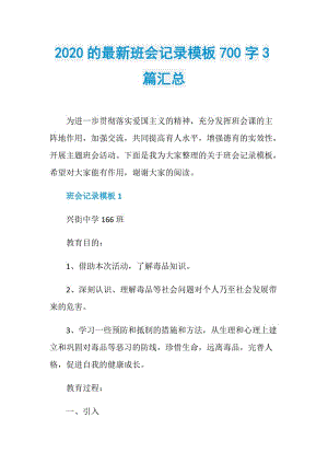 2020的最新班会记录模板700字3篇汇总.doc