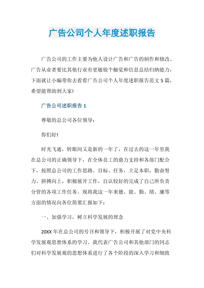 广告公司个人年度述职报告.doc_第1页