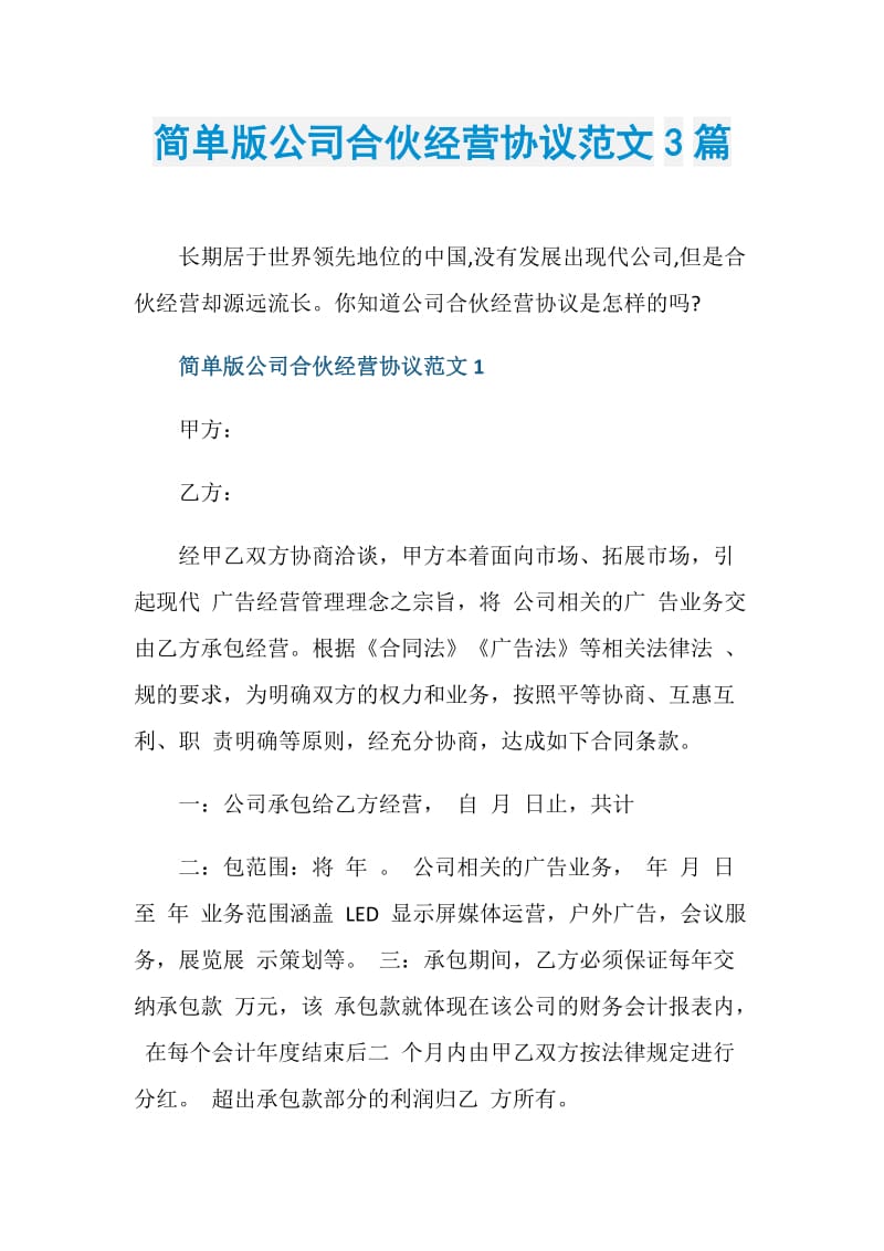 简单版公司合伙经营协议范文3篇.doc_第1页