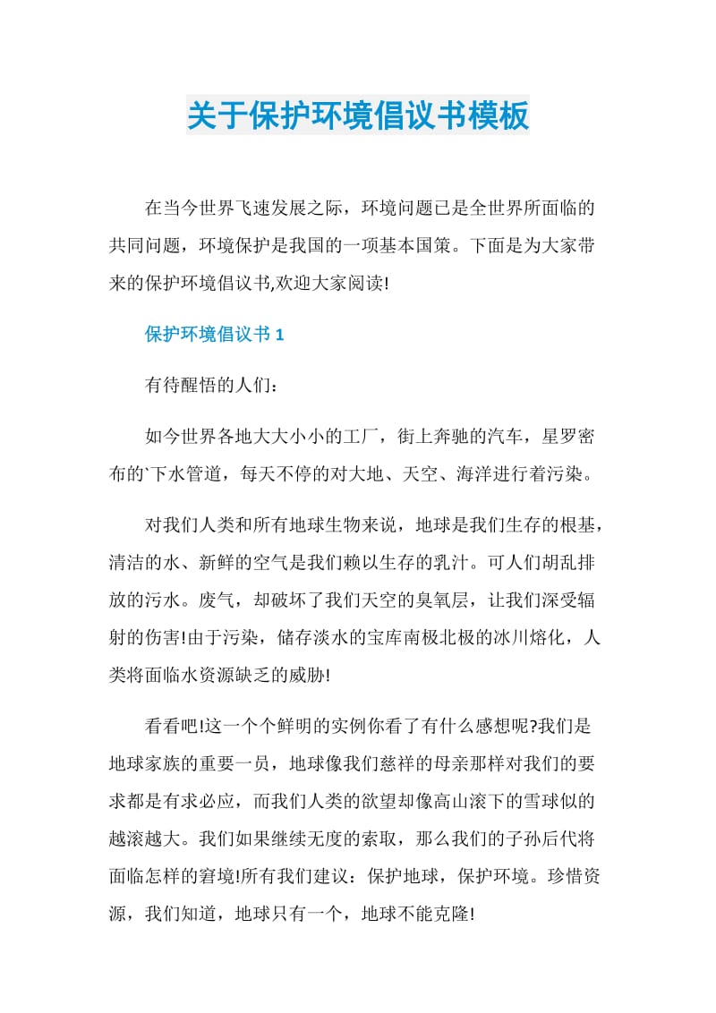 关于保护环境倡议书模板.doc_第1页