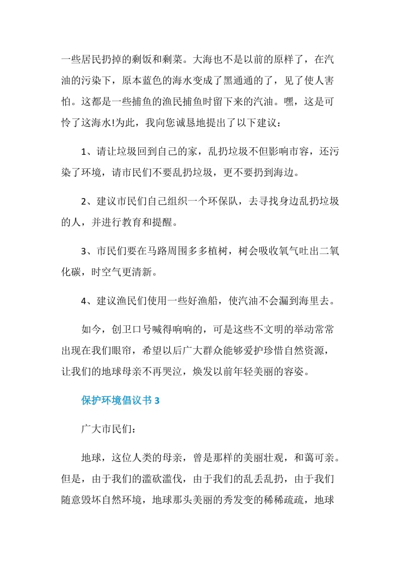 关于保护环境倡议书模板.doc_第3页