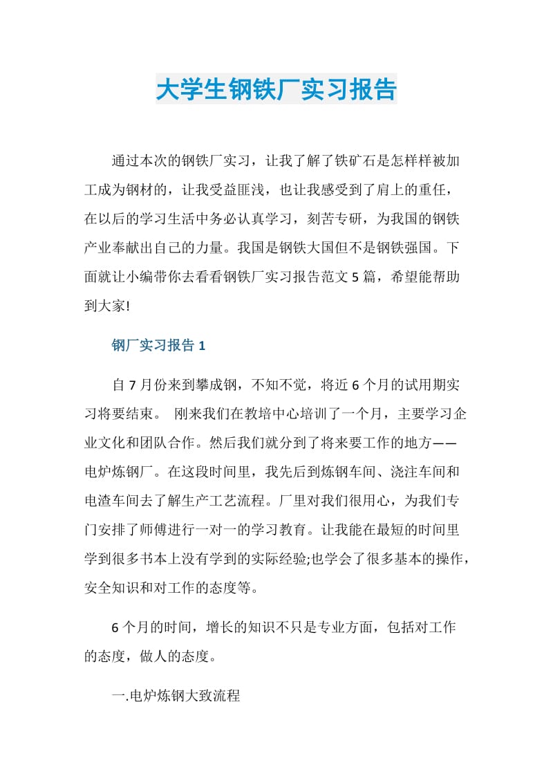 大学生钢铁厂实习报告.doc_第1页