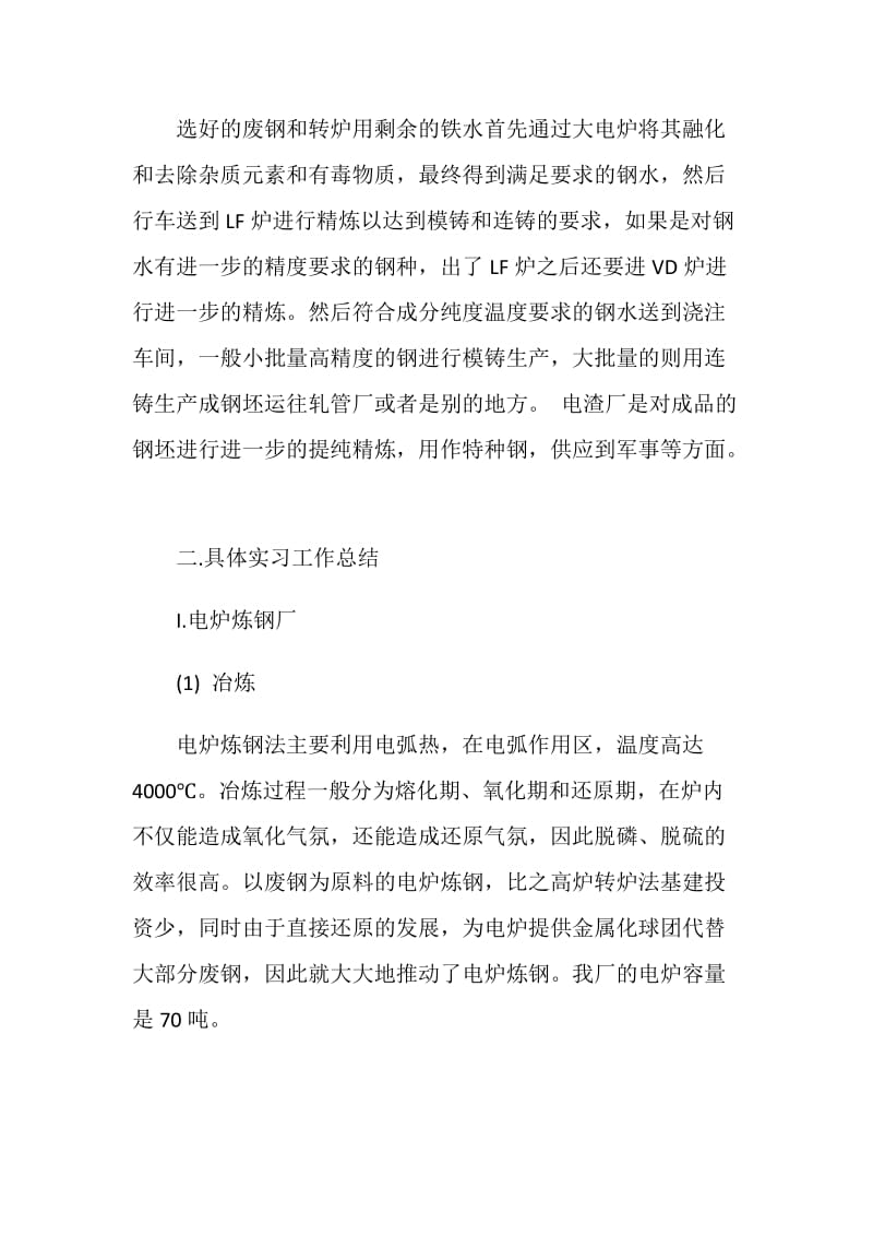 大学生钢铁厂实习报告.doc_第2页