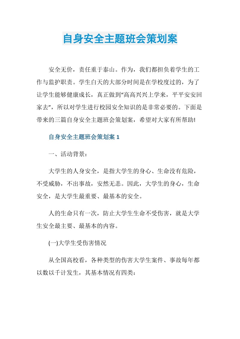 自身安全主题班会策划案.doc_第1页