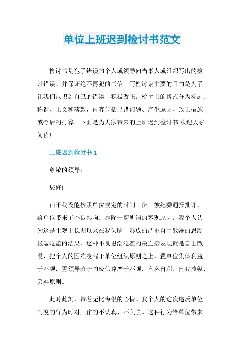 单位上班迟到检讨书范文.doc_第1页